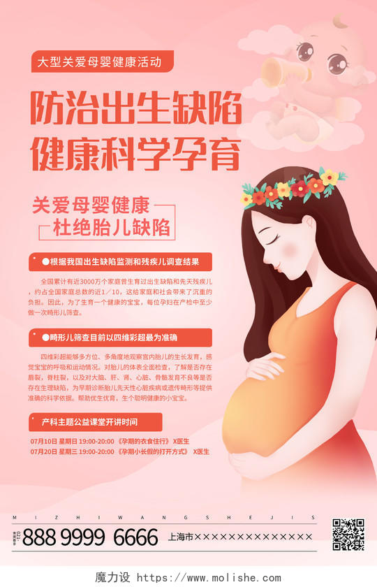 粉色大气母婴防治出生缺陷健康科学孕育公益宣传海报
